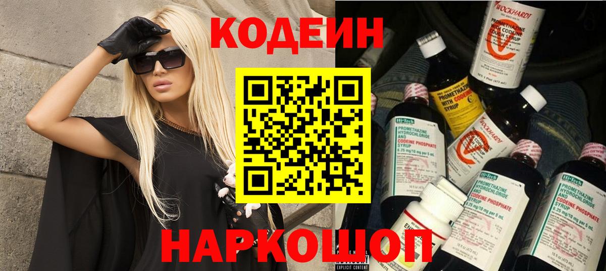 Десногорск  Codein Purple Drank  Вход с VPN  Codein напиток Lean (лин) 