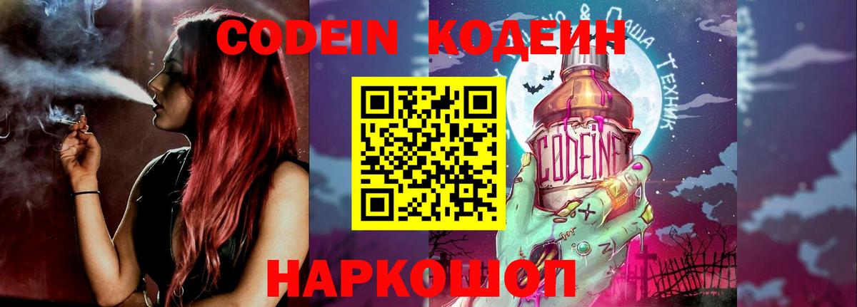 Codein напиток Lean (лин) Десногорск